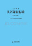 義務(wù)教育英語(yǔ)課程標(biāo)準(zhǔn)（2022年版） 曬單實(shí)拍圖