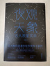 夜觀(guān)天象：古人觀(guān)星實(shí)錄（一本會(huì )發(fā)光的古人觀(guān)星實(shí)錄！吳大猷科普著(zhù)作佳作獎得主重磅新作） 曬單實(shí)拍圖
