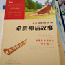 希臘神話故事 快樂讀書吧四年級(jí)上冊(cè)必讀課外閱讀書 小學(xué)語文教材配套課外閱讀書目 附帶真題  三升四暑假閱讀書目 新老版本隨機(jī)發(fā)貨 曬單實(shí)拍圖