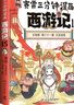 【包郵 印簽+冰箱貼】賽雷三分鐘漫畫西游記13-15 四大名著 西游記 每本附贈(zèng)三張賽雷西游降魔卡 專為新生代讀者打造！比電影還好看的漫畫版西游記 曬單實(shí)拍圖