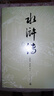 水滸傳 五十周年紀念版全套2冊 戴敦邦插圖本 四大名著(zhù)原著(zhù)正版無(wú)刪減版人民文學(xué)出版社 施耐庵白話(huà)文小說(shuō) 中小學(xué)生青少年兒童版課外閱讀書(shū)籍 圖書(shū) 曬單實(shí)拍圖
