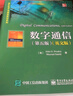 數字通信（第五版）（英文版） 曬單實(shí)拍圖