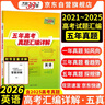 天利38套2026五年高考真題匯編詳解 英語(yǔ) 2021-2025高考真題卷新高考全國卷通用高三復習 曬單實(shí)拍圖