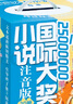 當(dāng)當(dāng)正版 國(guó)際大獎(jiǎng)小說(shuō) 注音版禮盒裝 全20冊(cè) 小學(xué)生一年級(jí)課外書(shū)必讀二三年級(jí)兒童文學(xué)系列課外閱讀書(shū)籍親愛(ài)的漢修先生蘋(píng)果樹(shù)上的外婆天使雕像波普先生的企鵝云朵工廠 【20冊(cè)】國(guó)際大獎(jiǎng)小說(shuō) 注音版（禮盒裝 曬單實(shí)拍圖