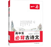 一本高中必背古詩(shī)文全一冊高考必背古詩(shī)文古詩(shī)詞高一二三年級通用語(yǔ)文必修選擇性必修古詩(shī)文譯注與賞析高中語(yǔ)文教輔資料書(shū) 高中必背古詩(shī)文 高中通用 曬單實(shí)拍圖