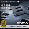長(cháng)城（Great Wall）額定850W X8金牌全模電腦電源（ATX3.1/原生PCIe5.1/漏電監測/單路12V/自動(dòng)啟停/支持5080顯卡） 曬單實(shí)拍圖