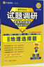 2026高考適用試題調研熱點(diǎn)題型專(zhuān)練地理選擇題高三一輪復習試題 天星教育 曬單實(shí)拍圖