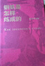 創(chuàng  )美工廠(chǎng) 鋼鐵是怎樣煉成的 精裝典藏 未刪減版 隨書(shū)贈書(shū)簽 永不磨滅的紅色經(jīng)典 世界名著(zhù)小說(shuō) 曬單實(shí)拍圖