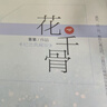 花千骨：紀念典藏版：全2冊 曬單實(shí)拍圖