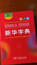 新華字典第12版雙色本贈新華詞典數字版1年使用權 商務(wù)印書(shū)館2025年新版中小學(xué)生語(yǔ)文常備工具書(shū) 可搭購教材教輔現代漢語(yǔ)詞典古漢語(yǔ)常用字字典牛津高階英語(yǔ)詞典作文書(shū)成語(yǔ)古代漢語(yǔ)詞典 曬單實(shí)拍圖