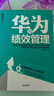 華為的績效管理 曬單實拍圖