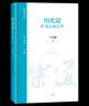 歷史是擴充心量之學(xué) 王汎森院士講 歷史與人生  樂(lè )道文庫 曬單實(shí)拍圖
