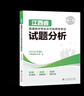 2026新款江西省普通高中學(xué)業(yè)水平選擇性考試試題分析原題考點(diǎn)解讀命題意圖剖析解題思路點(diǎn)撥江西省普高選擇性考試 【單本】選擇性考試題分析（26版） 高中 曬單實(shí)拍圖