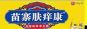 姚本仁【電視購物款】苗寨膚癢康止癢膏乳膏軟膏正品外用苗賽膚養康抑菌 【買(mǎi)5贈5】發(fā)10盒 曬單實(shí)拍圖