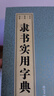 隸書(shū)實(shí)用字典 曬單實(shí)拍圖