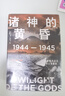 【正版包郵】太平洋戰爭三部曲（全套3冊）燃燒的大洋+征服的怒潮+諸神的黃昏 伊恩托爾著(zhù) 燃燒的大洋1941—1942從突襲珍珠港到中途島戰役 世界通史太平洋戰爭歷史軍事社科書(shū)籍 中信出版 諸神的黃昏： 曬單實(shí)拍圖