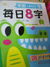 學(xué)前1800字每日8字【全套6本】練字帖幼小銜接識(shí)字大王練字基礎(chǔ)【視頻教學(xué)】一日一練漢字描紅天才豆幼兒園零基礎(chǔ)漢字筆畫(huà)筆順識(shí)字認(rèn)字書(shū)小中大班一年級(jí)兒童看圖識(shí)字大王組詞造句天天練基礎(chǔ)+提升 曬單實(shí)拍圖