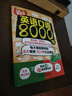 英語(yǔ)口語(yǔ)8000句 曬單實(shí)拍圖