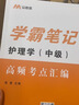 主管護師備考2026年護理學(xué)中級資格考試學(xué)霸筆記歷年真題庫試卷2025人衛(wèi)版教材書輕松過隨身記軍醫(yī)丁振易哈弗外科內(nèi)科資料雪狐貍26 護理學(xué)中級 學(xué)霸筆記（高頻考點匯編） 曬單實拍圖