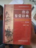 唐詩(shī)鑒賞辭典（第2版） 曬單實(shí)拍圖