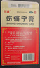 萬(wàn)通 傷痛寧膏 7cm*10cm*15貼/盒 用于關(guān)節扭傷 肌肉拉傷 韌帶拉傷等 活血散淤消腫止痛 曬單實(shí)拍圖