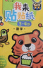 小紅花我來貼貼紙書新版2-3-4-5-6歲幼兒益智啟蒙寶寶粘貼畫趣味貼貼紙動手動腦親子神奇早教兒童卡通貼紙書 我來貼貼紙3-4歲（全6冊）新版 曬單實(shí)拍圖
