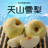 京自鮮生新疆天山雪梨 應季水果梨子新鮮脆梨雪當季特產貢梨整箱 5斤裝 曬單實拍圖