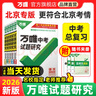 2026萬(wàn)唯中考試題研究北京語(yǔ)文數學(xué)英語(yǔ)物理道法初三總復習資料全套七八九年級初三中考真題輔導資料萬(wàn)維教育旗艦店 99%家長(cháng)選擇【語(yǔ)數英】3科套裝-26新版 曬單實(shí)拍圖
