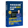 考研閱讀真題逐句逐題超精講（提高版） 英語二 曬單實拍圖