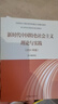 新時(shí)代中國特色社會(huì )主義理論與實(shí)踐（2024年版） 本書(shū)編寫(xiě)組 高等教育出版社 曬單實(shí)拍圖