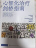 心智化治療劍橋指南  英 安東尼·貝特曼  依戀理論社會(huì )認知與精神動(dòng)力學(xué)治療 兒童青少年家庭伴侶調節情緒建立健康關(guān)系重建心智化能力書(shū)籍 化學(xué)工業(yè)出版社 心智化治療劍橋指南 曬單實(shí)拍圖