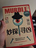 自營包郵 妙探尋兇 風(fēng)靡全球100萬人的推理游戲murdle 謀殺案與數(shù)獨(dú)結(jié)合的推理神 G.T.卡伯爾著 懸疑推理 游戲書 數(shù)獨(dú) 解謎 邏輯思維 燒腦 趣味游戲 中信出版社  發(fā)書評贏免單 曬單實(shí)拍圖