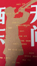 無問西東 : 抗戰(zhàn)時期的外國友人 2025中國好書 抗戰(zhàn)精神 援華故事 曬單實拍圖