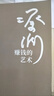 賺錢的藝術(shù) 蔡瀾的理財之道 對生活、文化、人生智慧、財富的的探索 探討了個體在各個層面的成長與哲學(xué) 賺錢之道 生意經(jīng) 賺錢的藝術(shù) 曬單實拍圖