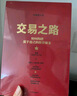 交易之路 如何構(gòu)建屬于自己的投資體系 陳凱（諸葛就是不亮）著 雪球網(wǎng)大V 得到 中信出版社圖書 曬單實(shí)拍圖