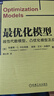 最優(yōu)化模型：線性代數(shù)模型、凸優(yōu)化模型及應(yīng)用 曬單實拍圖