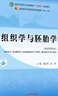組織學與胚胎學 周忠光 汪濤 新世紀第五5版 全國中醫(yī)藥行業(yè)高等教育十四五規(guī)劃教材第十一版 中醫(yī)藥 曬單實拍圖