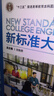 新標準大學(xué)英語(yǔ)第三版綜合教程1234 智慧版 視聽(tīng)說(shuō)教程 含U校園AI版驗證碼 新標準大學(xué)英語(yǔ) 綜合訓練 新標準大學(xué)英語(yǔ)長(cháng)篇閱讀新標準大學(xué)英語(yǔ)文化中國 自選 綜合教程3智慧版9787521343700 曬單實(shí)拍圖