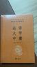 【舊版】論語(yǔ)大學(xué)中庸 三全本精裝無(wú)刪減中華書(shū)局中華經(jīng)典名著(zhù)全本全注全譯 曬單實(shí)拍圖