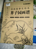 墨點(diǎn)美術(shù) 芥子園國畫(huà)描摹實(shí)用本梅蘭竹菊篇 中國風(fēng)初學(xué)者畫(huà)畫(huà)描摹畫(huà)冊臨摹底稿毛筆繪畫(huà)練習 曬單實(shí)拍圖