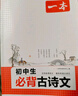 一本初中生必背古詩(shī)文126篇 2026中學(xué)生語(yǔ)文教材必背古詩(shī)詞文言文完全解讀七八九年級(jí)唐詩(shī)宋詞背 曬單實(shí)拍圖