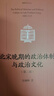 北宋晚期的政治體制與政治文化（第二版）博雅史學(xué)論叢·中國史系列 曬單實(shí)拍圖