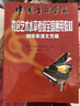 中國音樂(lè )學(xué)院·社會(huì )藝術(shù)水平考級全國通用教材：：鋼琴表演文憑級鋼琴基礎教程 鋼琴書(shū) 曬單實(shí)拍圖