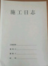 Kingdee施工日志單位工程記事本日記本監理建筑工地安全施工記錄本冊10本裝 40頁(yè)/本 C2119 曬單實(shí)拍圖