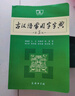 【現貨+京東快遞配送】古漢語(yǔ)常用字字典第6版 商務(wù)印書(shū)館2025古代漢語(yǔ)詞典第六版最新版非第5版7版王力古漢語(yǔ)詞典字典 中小學(xué)生工具書(shū)初中高中通用古文言文字典 古漢語(yǔ)常用字字典第6版 曬單實(shí)拍圖