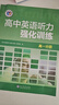 高中英語(yǔ)聽(tīng)力強化訓練.高一分冊（24年10月第1版） 曬單實(shí)拍圖
