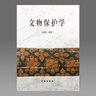 【當(dāng)天發(fā)貨】文物保護學(xué) 王蕙貞 文物出版社 文物學(xué)老師文物考古類教材圖書書籍 曬單實拍圖