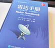 雷達手冊（原書(shū)第三版?中文增編版） 曬單實(shí)拍圖