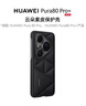 華為Pura 80 Pro+云朵素皮保護(hù)殼 黑色 原裝原廠手機(jī)殼手機(jī)保護(hù)套適配Pura 80 Pro 曬單實(shí)拍圖