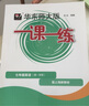 2025新版華東師大版一課一練六年級七年級八年級上下冊 九年級全一冊 上海版語文+數(shù)學(xué)+英語+物理+化學(xué)增強(qiáng)版普通版 6789年級上下冊華東師范大學(xué)出版社 滬教版一課一練 上海小學(xué)教材配套同步練習(xí)冊  曬單實(shí)拍圖
